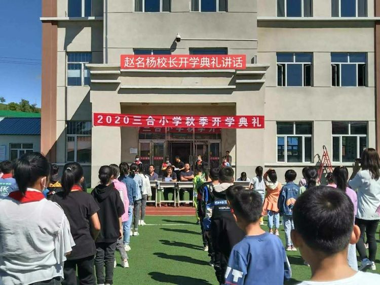 蘑菇气镇三合小学