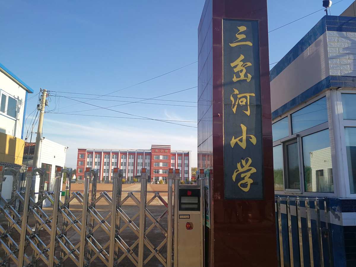 三岔河小学