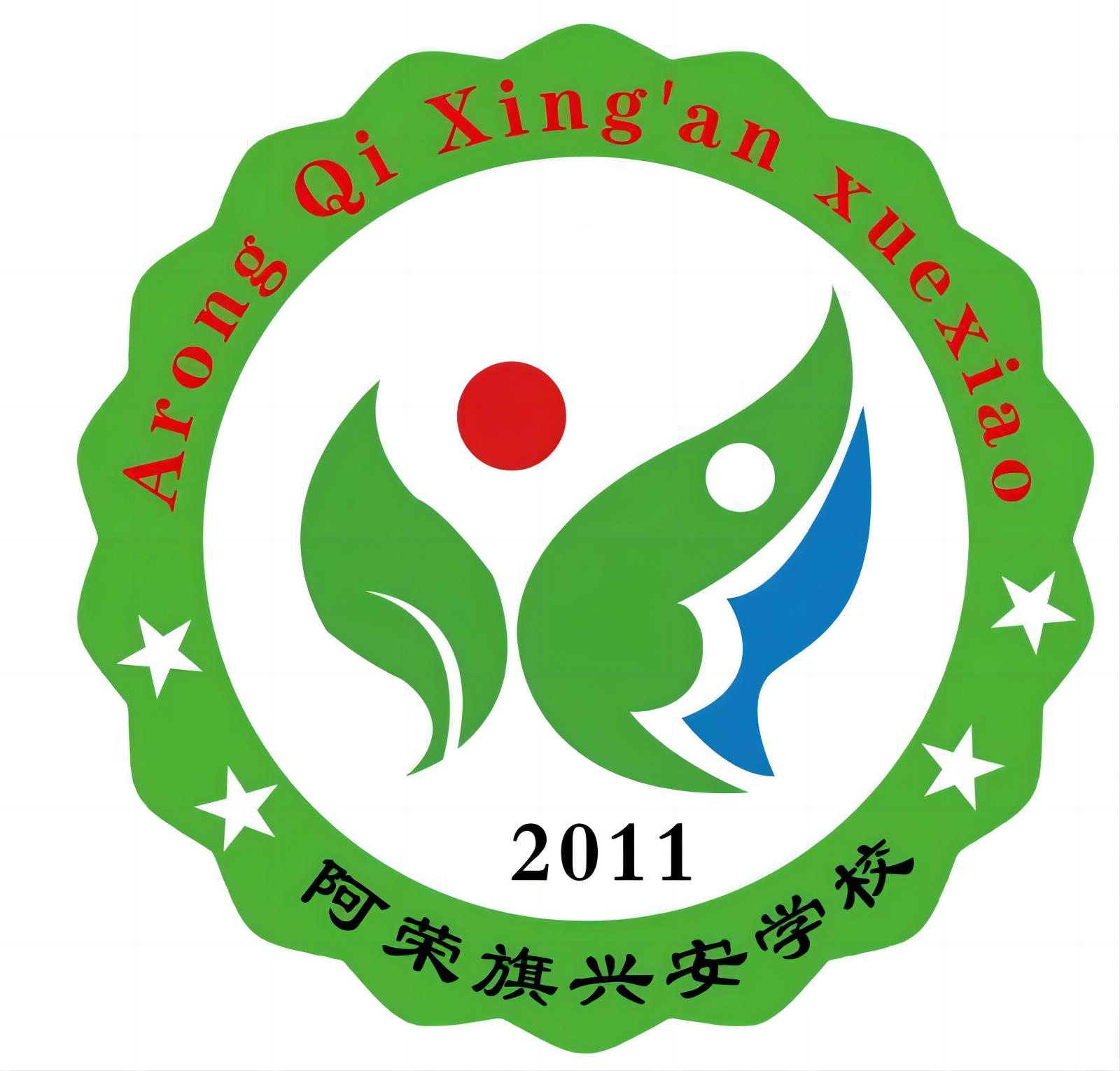 阿荣旗兴安学校