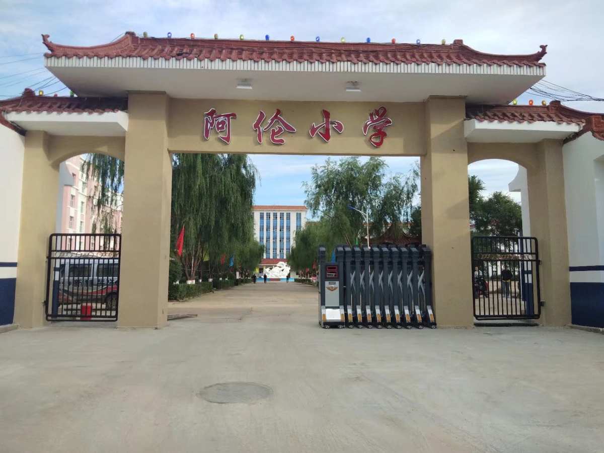 阿荣旗阿伦小学