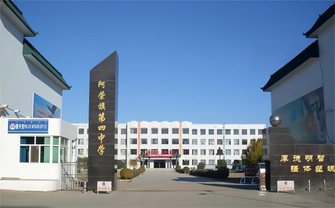 阿荣旗第四中学