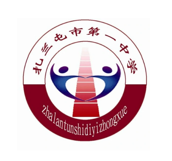 扎兰屯市第一中学