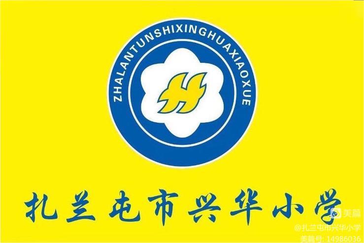 扎兰屯市兴华小学