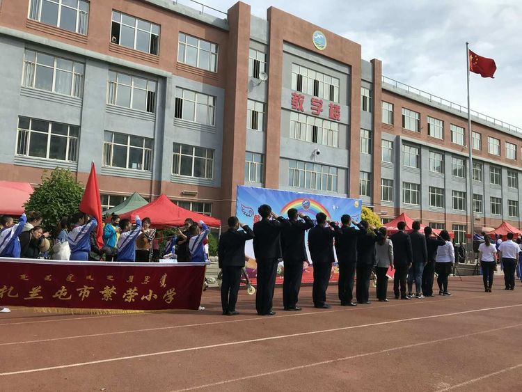 扎兰屯市繁荣小学