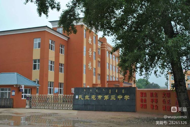 扎兰屯市第三中学
