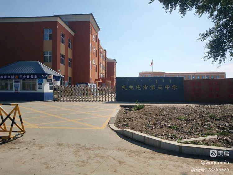 扎兰屯市第三中学