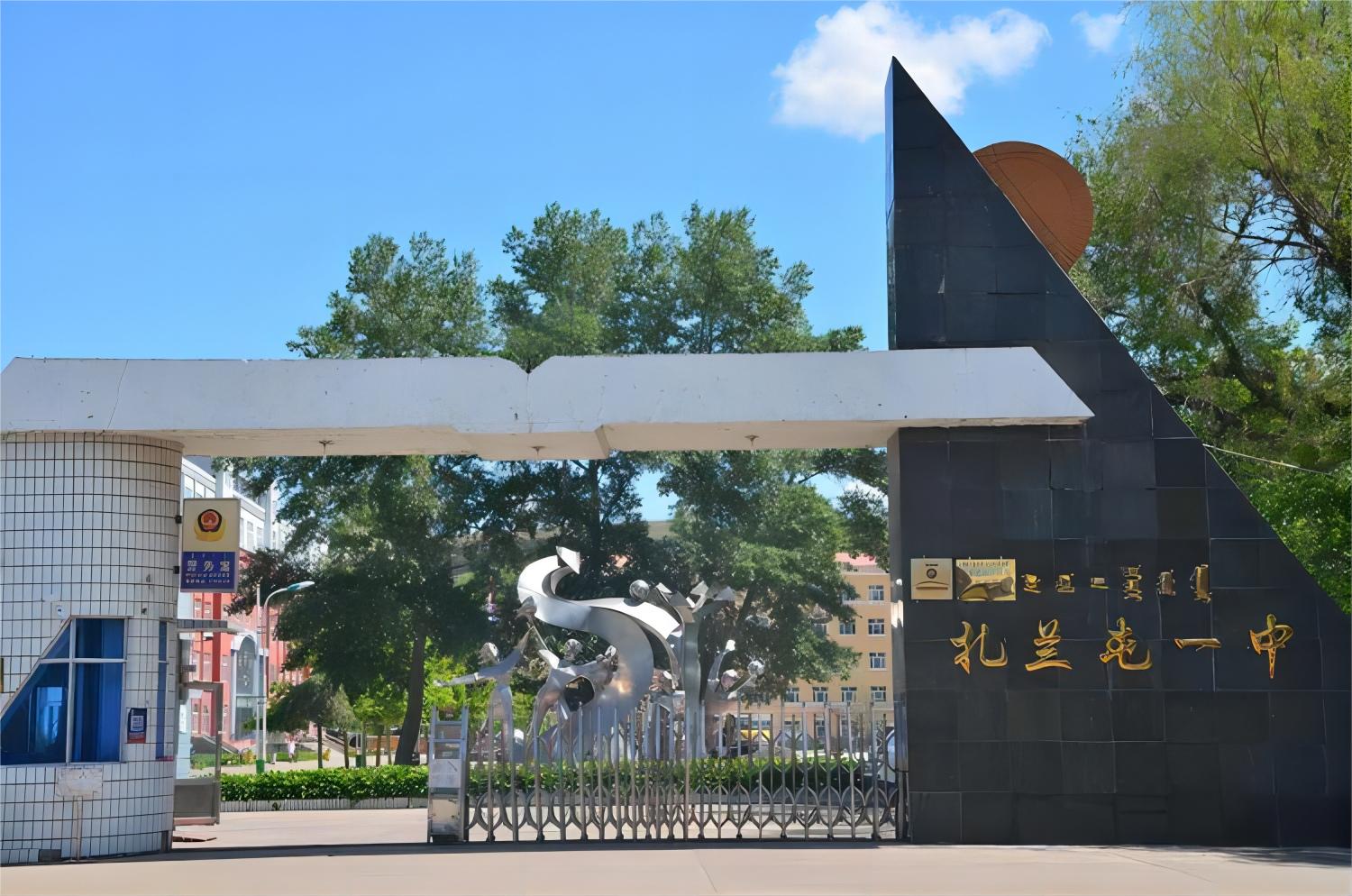 扎兰屯市第一中学